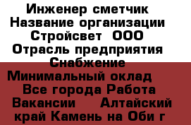 Инженер-сметчик › Название организации ­ Стройсвет, ООО › Отрасль предприятия ­ Снабжение › Минимальный оклад ­ 1 - Все города Работа » Вакансии   . Алтайский край,Камень-на-Оби г.